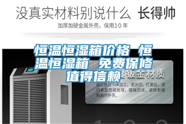 恒溫恒濕箱價格 恒溫恒濕箱 免費保修值得信賴