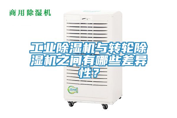 工業除濕機與轉輪除濕機之間有哪些差異性？