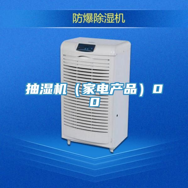 抽濕機（家電產品）00
