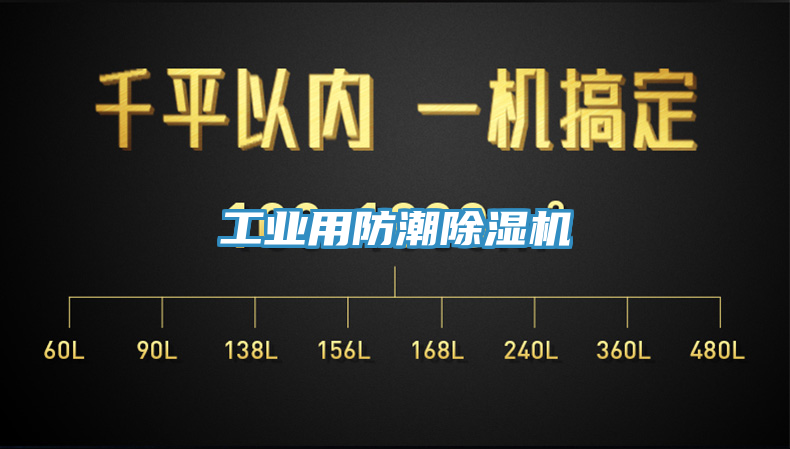 工業用防潮除濕機