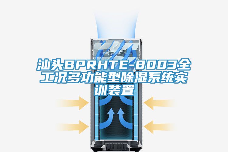 汕頭BPRHTE-8003全工況多功能型除濕系統實訓裝置