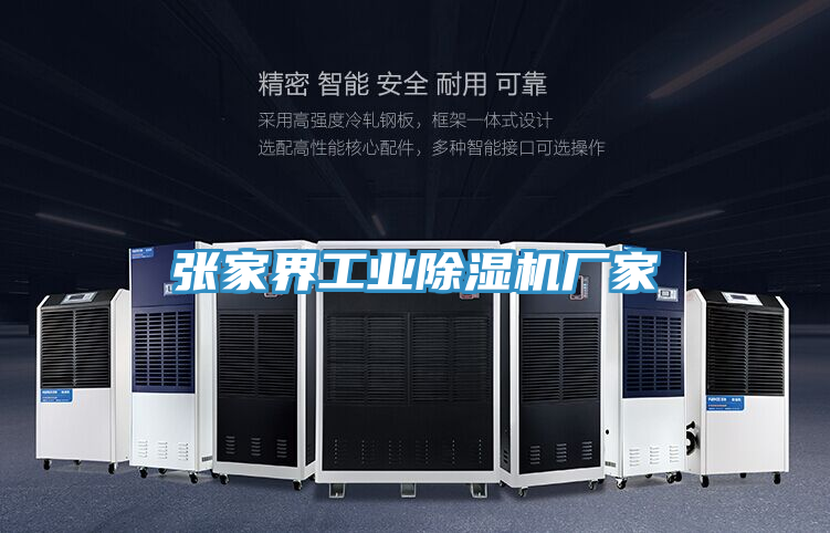 張家界工業除濕機廠家