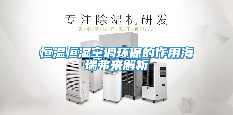 恒溫恒濕空調環保的作用海瑞弗來解析