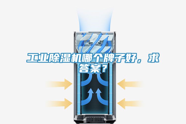 工業除濕機哪個牌子好，求答案？