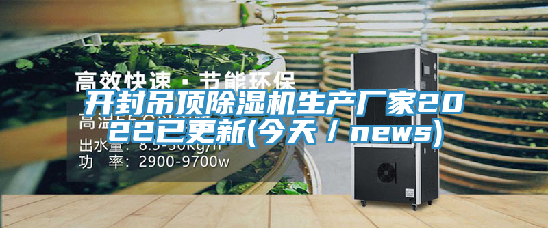 開封吊頂除濕機生產廠家2022已更新(今天／news)