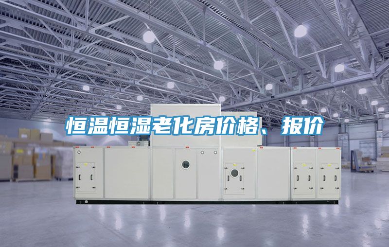 恒溫恒濕老化房價格、報價