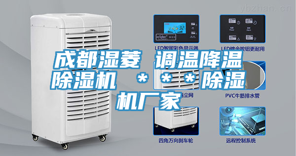 成都濕菱 調溫降溫除濕機 ＊＊＊除濕機廠家