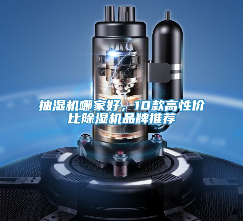 抽濕機哪家好，10款高性價比除濕機品牌推薦