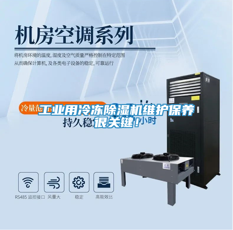 工業用冷凍除濕機維護保養很關鍵！