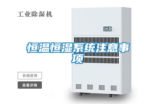 恒溫恒濕系統注意事項