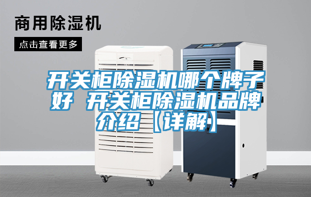 開關柜除濕機哪個牌子好 開關柜除濕機品牌介紹【詳解】