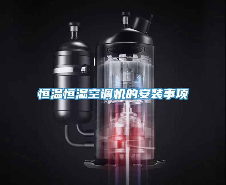 恒溫恒濕空調機的安裝事項