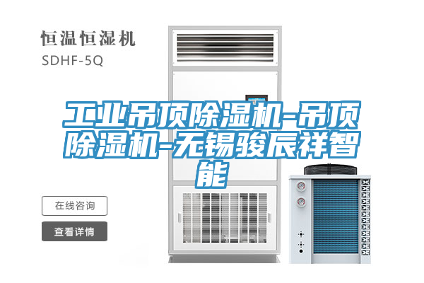 工業吊頂除濕機-吊頂除濕機-無錫駿辰祥智能