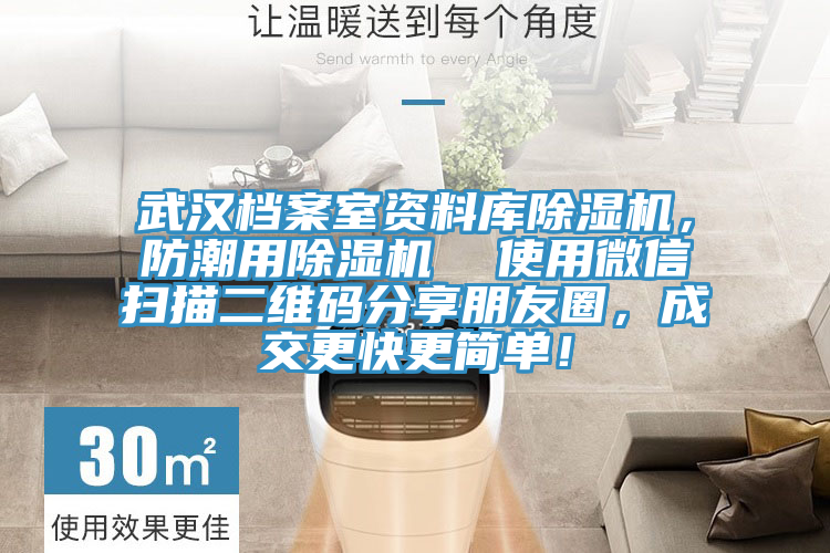 武漢檔案室資料庫除濕機，防潮用除濕機  使用微信掃描二維碼分享朋友圈，成交更快更簡單！