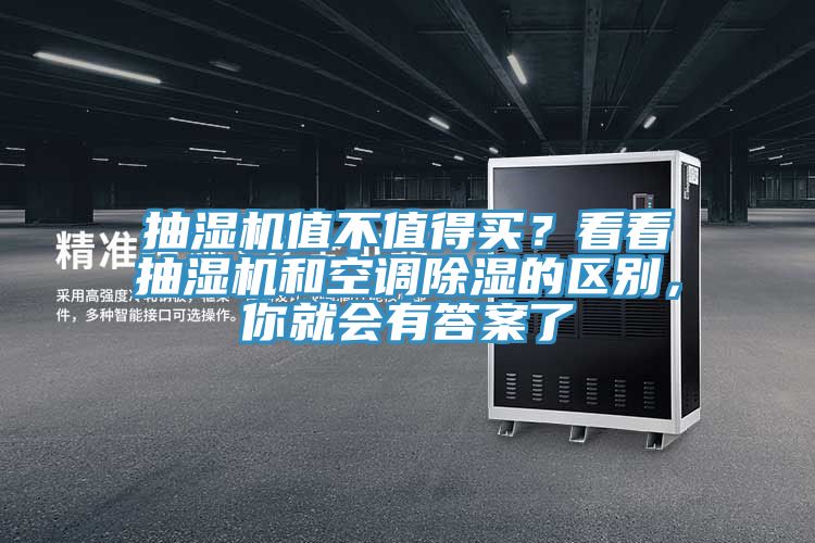 抽濕機值不值得買？看看抽濕機和空調除濕的區別，你就會有答案了