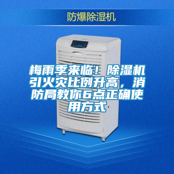 梅雨季來臨！除濕機引火災比例升高，消防局教你6點正確使用方式