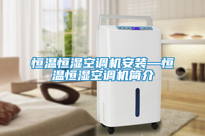 恒溫恒濕空調機安裝—恒溫恒濕空調機簡介