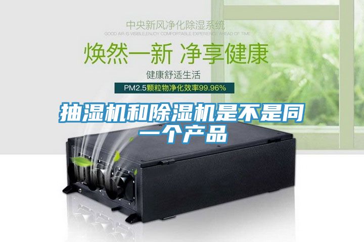 抽濕機和除濕機是不是同一個產品