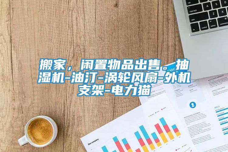 搬家，閑置物品出售。抽濕機-油汀-渦輪風扇-外機支架-電力貓