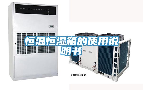 恒溫恒濕箱的使用說明書