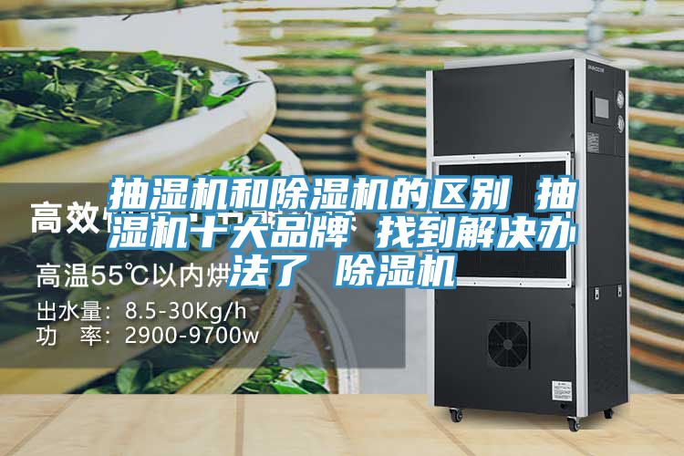抽濕機和除濕機的區別 抽濕機十大品牌 找到解決辦法了 除濕機