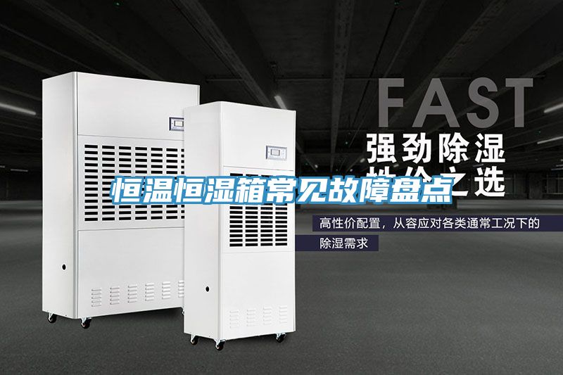 恒溫恒濕箱常見故障盤點