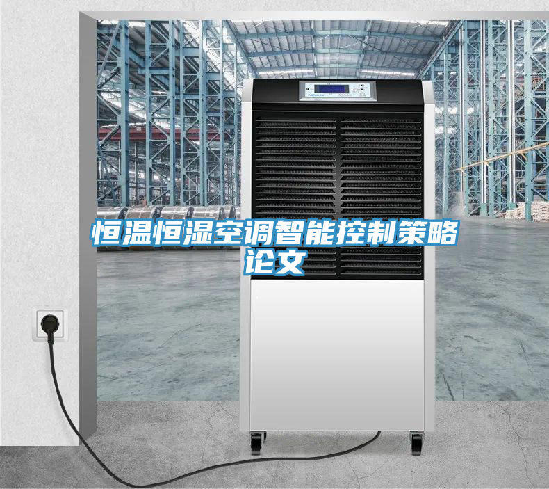 恒溫恒濕空調智能控制策略論文