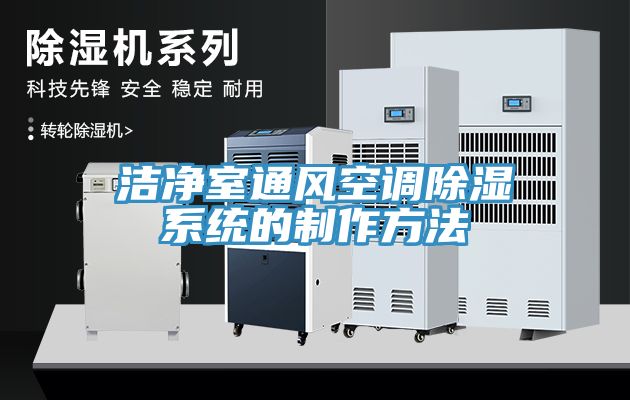 潔凈室通風空調除濕系統的制作方法