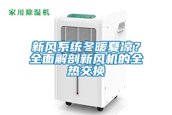 新風系統冬暖夏涼？全面解剖新風機的全熱交換