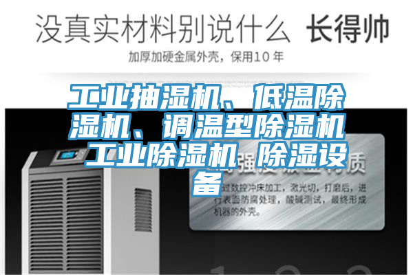 工業抽濕機、低溫除濕機、調溫型除濕機 工業除濕機 除濕設備