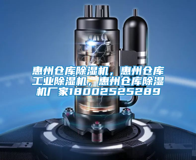 惠州倉庫除濕機，惠州倉庫工業除濕機，惠州倉庫除濕機廠家18002525289