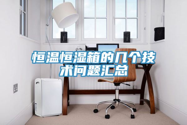 恒溫恒濕箱的幾個技術問題匯總