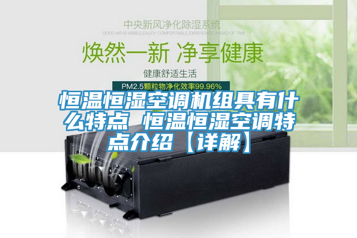 恒溫恒濕空調機組具有什么特點 恒溫恒濕空調特點介紹【詳解】