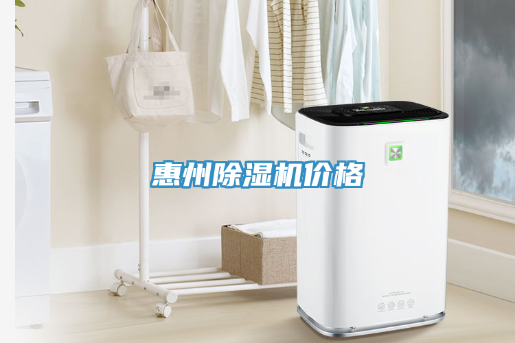惠州除濕機價格