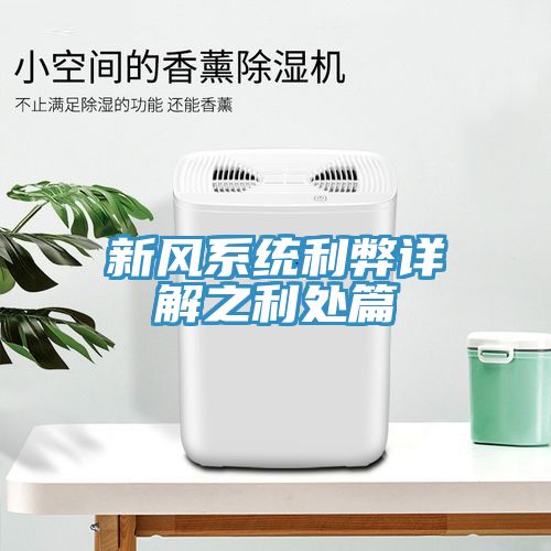 新風系統利弊詳解之利處篇