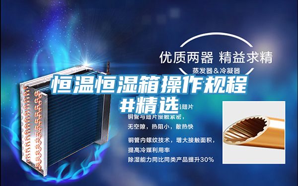 恒溫恒濕箱操作規程#精選
