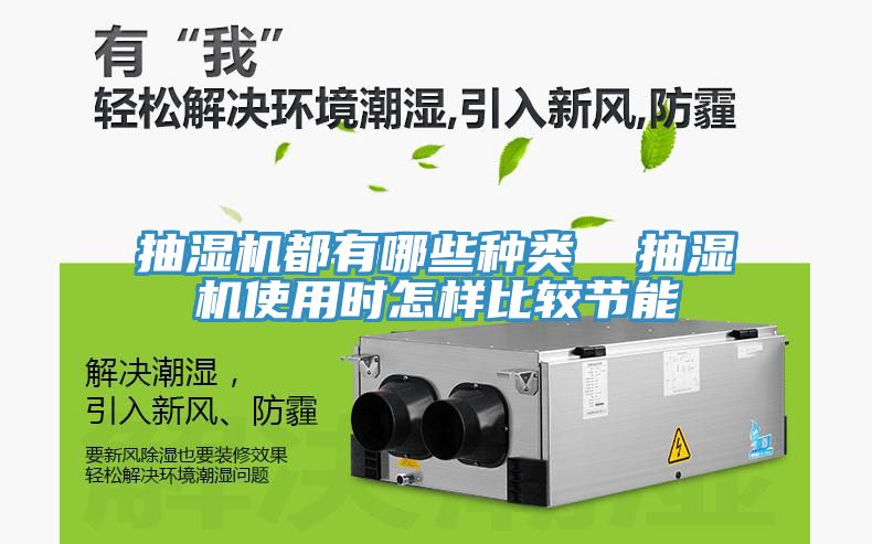 抽濕機都有哪些種類  抽濕機使用時怎樣比較節能