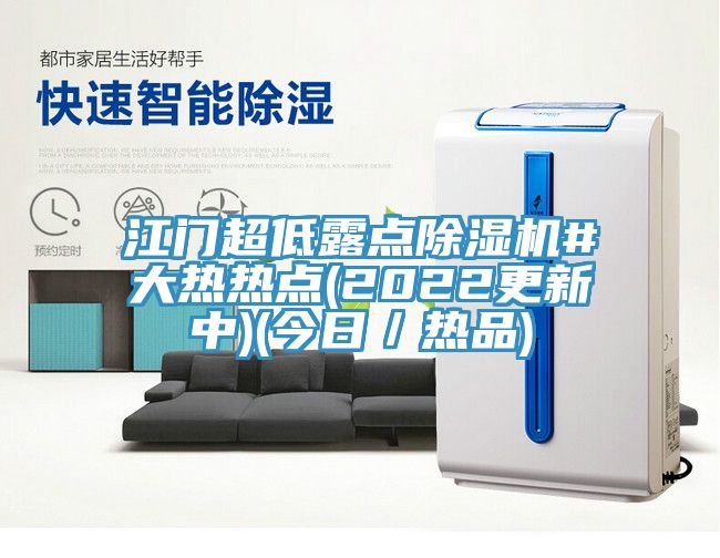 江門超低露點除濕機#大熱熱點(2022更新中)(今日／熱品)