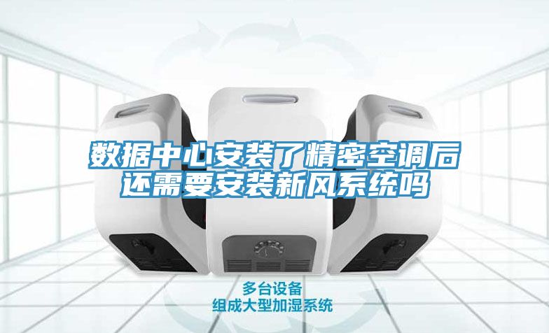 數據中心安裝了精密空調后還需要安裝新風系統嗎