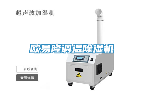 歐易隆調溫除濕機