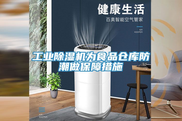 工業除濕機為食品倉庫防潮做保障措施