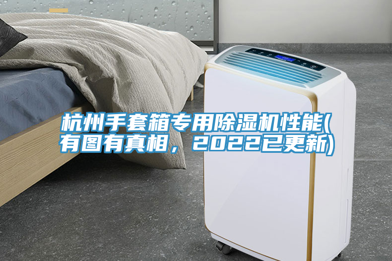 杭州手套箱專用除濕機性能(有圖有真相，2022已更新)