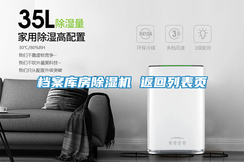 檔案庫房除濕機 返回列表頁