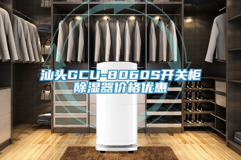 汕頭GCU-8060S開關柜除濕器價格優惠
