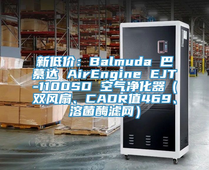 新低價：Balmuda 巴慕達 AirEngine EJT-1100SD 空氣凈化器（雙風扇、CADR值469、溶菌酶濾網）