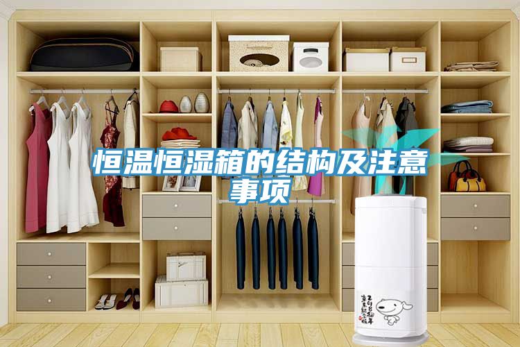 恒溫恒濕箱的結構及注意事項