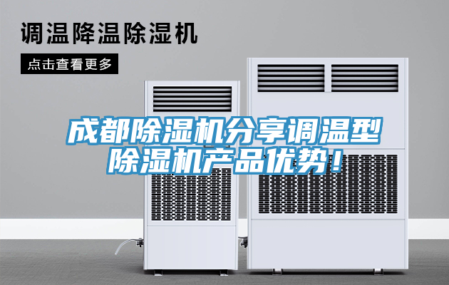 成都除濕機分享調溫型除濕機產品優勢！