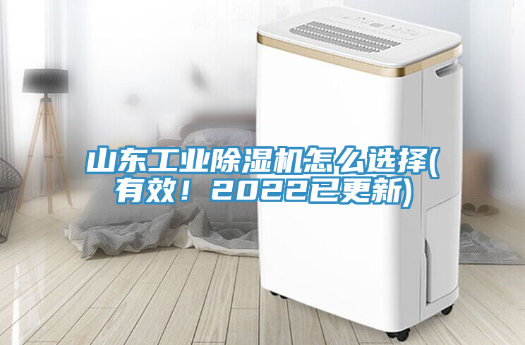 山東工業除濕機怎么選擇(有效！2022已更新)