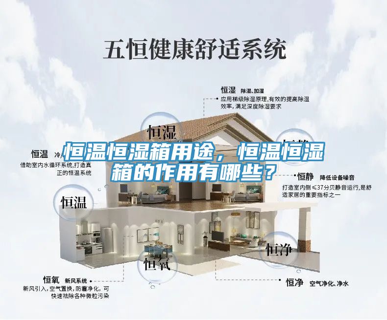 恒溫恒濕箱用途，恒溫恒濕箱的作用有哪些？