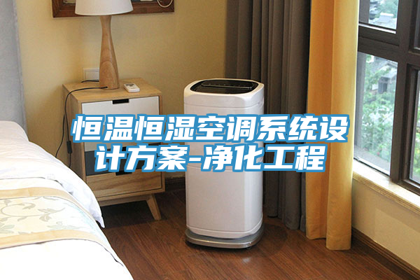 恒溫恒濕空調系統設計方案-凈化工程